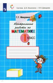 Контрольные работы по математике. 1 класс. ФГОС - Генриетта Микулина