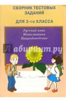 Сборник тестовых заданий для 3 класса: Русский язык, Математика, Природоведение - Литвинова, Каткова, Баталова
