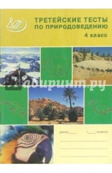 Третейские тесты для проверки знаний по природоведению. 4 класс - Е.М. Афанасьева