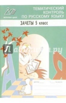 Ирина Сиднева - Тематический контроль по русскому языку. Зачеты. 5 класс обложка книги Ирина Сиднева - Тематический контроль по русскому языку. Зачеты. 5 класс обложка книги