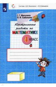 Микулина, Савельева - Математика. 4 класс. Контрольные работы. ФГОС обложка книги Микулина, Савельева - Математика. 4 класс. Контрольные работы. ФГОС обложка книги