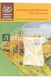 Ломилина, Сигов - Русская литература ХIХ - ХХ веков. Тесты и контрольные вопросы: Учебное пособие обложка книги Ломилина, Сигов - Русская литература ХIХ - ХХ веков. Тесты и контрольные вопросы: Учебное пособие обложка книги
