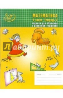 Лебединцева, Беленкова - Математика 5 класс. Тетрадь 2. Задания для обучения и развития учащихся обложка книги Лебединцева, Беленкова - Математика 5 класс. Тетрадь 2. Задания для обучения и развития учащихся обложка книги