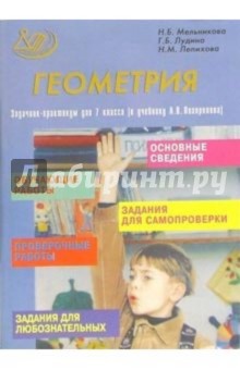 Лепихова, Лудина, Мельникова - Геометрия. Задачник-практикум для 7 класса (к учебнику А.В. Погорелова) обложка книги Лепихова, Лудина, Мельникова - Геометрия. Задачник-практикум для 7 класса (к учебнику А.В. Погорелова) обложка книги
