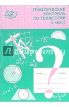 Мельникова, Лепихова - Тематический контроль по геометрии. 8 класс. Учебное пособие обложка книги Мельникова, Лепихова - Тематический контроль по геометрии. 8 класс. Учебное пособие обложка книги