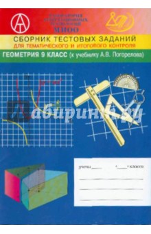 Сборник тестовых заданий длля тематического и итогового контроля. Геометрия 9 класс - Гусева, Рыбакова, Татур