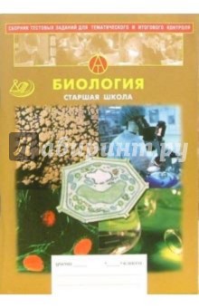 Прилежаева, Кузнецова - Сборник тестовых заданий для тематического и итогового контроля. Биология. Старшая школа обложка книги Прилежаева, Кузнецова - Сборник тестовых заданий для тематического и итогового контроля. Биология. Старшая школа обложка книги