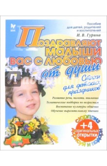 Ирина Гурина - Поздравляют малыши вас с любовью от души: Стихи для детских праздников (+ 4 открытки) обложка книги Ирина Гурина - Поздравляют малыши вас с любовью от души: Стихи для детских праздников (+ 4 открытки) обложка книги