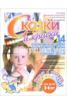 Ольга Сахарова - Сказки и краски: 14 сказочных историй для развития речи и творческих способностей обложка книги Ольга Сахарова - Сказки и краски: 14 сказочных историй для развития речи и творческих способностей обложка книги