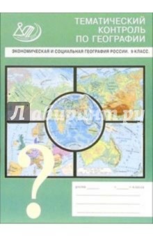 Вадим Барабанов - Экономическая и социальная география России. 9 класс обложка книги Вадим Барабанов - Экономическая и социальная география России. 9 класс обложка книги