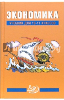 Грязнова, Карамова, Думная, Касьянова - Экономика. 10-11 классы. Учебник обложка книги Грязнова, Карамова, Думная, Касьянова - Экономика. 10-11 классы. Учебник обложка книги