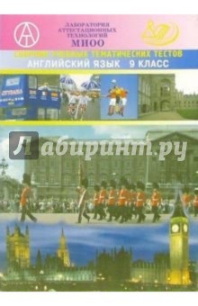 Ирина Тофель - Сборник учебных тематических тестов. Английский язык. 9 класс обложка книги Ирина Тофель - Сборник учебных тематических тестов. Английский язык. 9 класс обложка книги