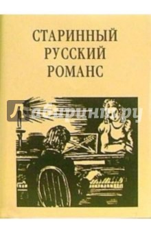 Старинный русский романс: Поэтический сборник Старинный русский романс: Поэтический сборник