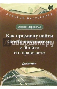 Энтони Паринелло - Как продавцу найти своего покупателя обложка книги Энтони Паринелло - Как продавцу найти своего покупателя обложка книги