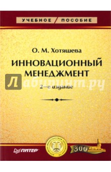 Ольга Хотяшева - Инновационный менеджмент обложка книги Ольга Хотяшева - Инновационный менеджмент обложка книги