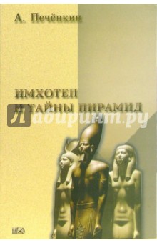 Александр Печенкин - Имхотеп и тайны пирамид обложка книги Александр Печенкин - Имхотеп и тайны пирамид обложка книги