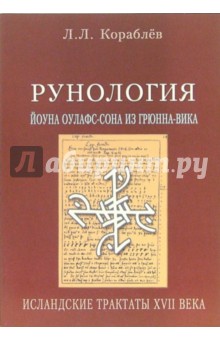 Леонид Кораблев - Рунология Йоуна Оулафс-Сона из Грюнна-Вика. Исландские трактаты XVII века обложка книги Леонид Кораблев - Рунология Йоуна Оулафс-Сона из Грюнна-Вика. Исландские трактаты XVII века обложка книги
