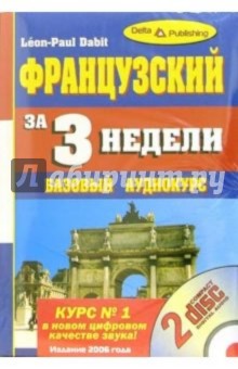 Leon-Paul Dabit - Французский язык за 3 недели: Базовый аудиокурс (+ 2 CD) обложка книги Leon-Paul Dabit - Французский язык за 3 недели: Базовый аудиокурс (+ 2 CD) обложка книги