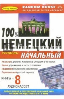 100% Немецкий. Начальный курс (+ 8 А/к) обложка книги 100% Немецкий. Начальный курс (+ 8 А/к) обложка книги