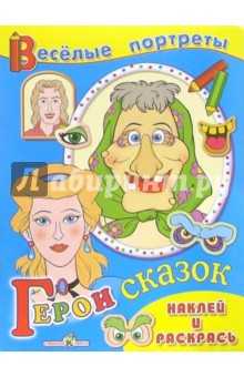 Л. Маврина - Герои сказок обложка книги Л. Маврина - Герои сказок обложка книги