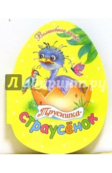 Наталья Мигунова - Трусишка-страусенок обложка книги Наталья Мигунова - Трусишка-страусенок обложка книги