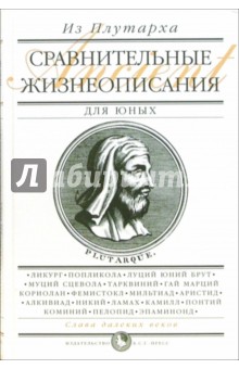 Сравнительные жизнеописания (для юных) - Плутарх