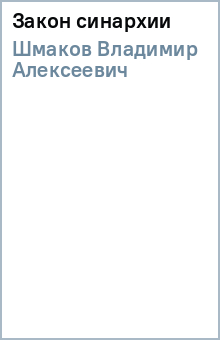 Владимир Шмаков - Закон синархии обложка книги Владимир Шмаков - Закон синархии обложка книги
