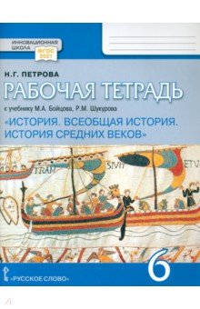 читать учебник по истории 6 класс бойцов шукуров