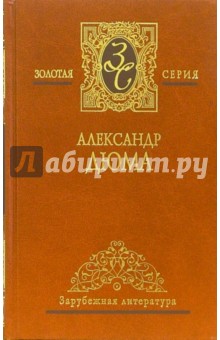 Александр Дюма - Собрание сочинений в 7 томах. Том 4: Виконт де Бражелон, или Десять лет спустя: Роман. Части 1,2 обложка книги Александр Дюма - Собрание сочинений в 7 томах. Том 4: Виконт де Бражелон, или Десять лет спустя: Роман. Части 1,2 обложка книги