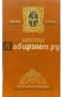 Александр Дюма - Собрание сочинений в 7 томах. Том 5: Виконт де Бражелон, или Десять лет спустя: Роман. Части 3,4 обложка книги Александр Дюма - Собрание сочинений в 7 томах. Том 5: Виконт де Бражелон, или Десять лет спустя: Роман. Части 3,4 обложка книги