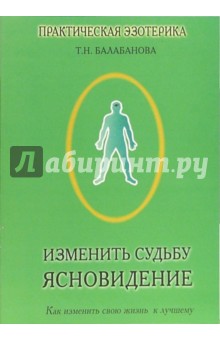 Т. Балабанова - Изменить судьбу. Ясновидение обложка книги Т. Балабанова - Изменить судьбу. Ясновидение обложка книги