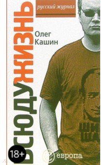 Олег Кашин - Всюду жизнь обложка книги Олег Кашин - Всюду жизнь обложка книги