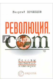 Георгий Почепцов - Революция.com. Основы протестной инженерии обложка книги Георгий Почепцов - Революция.com. Основы протестной инженерии обложка книги