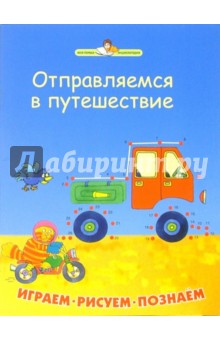 Отправляемся в путеш. Играем, рисуем, познаем - Карен Бриант-Моул