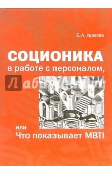 Соционика в работе с персоналом, или Что показывает MBTI - Елена Удалова