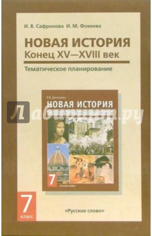 Сафронова, Фокеева - Новая история. Конец 15 - 18 век. Тематическое планирование курса для 7 класса обложка книги Сафронова, Фокеева - Новая история. Конец 15 - 18 век. Тематическое планирование курса для 7 класса обложка книги