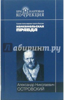 Пьесы - Александр Островский