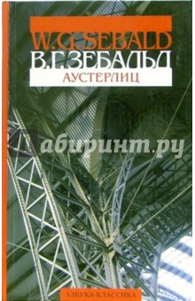 Аустерлиц: Роман - Зебальд Винфрид Георг Максимилиан