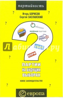 Борисов, Заславский - Партии на будущих выборах. Новое законодательство обложка книги Борисов, Заславский - Партии на будущих выборах. Новое законодательство обложка книги