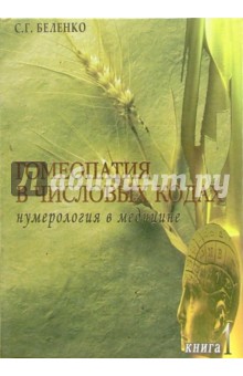 Светлана Беленко - Гомеопатия в числовых кодах. Книга 1: Нумерология в медицине обложка книги Светлана Беленко - Гомеопатия в числовых кодах. Книга 1: Нумерология в медицине обложка книги