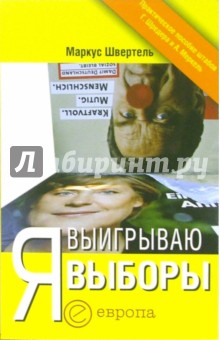 Маркус Швертель - Я выигрываю выборы: Руководство по успешному ведению предвыборных кампаний обложка книги Маркус Швертель - Я выигрываю выборы: Руководство по успешному ведению предвыборных кампаний обложка книги
