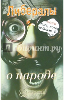 Никита Гараджа - Либералы о народе: Сборник обложка книги Никита Гараджа - Либералы о народе: Сборник обложка книги
