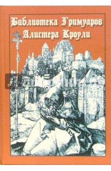 Библиотека Гримуаров Алистера Кроули обложка книги Библиотека Гримуаров Алистера Кроули обложка книги