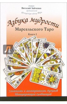Виталий Зайченко - Азбука мудрости Марсельского Таро (комплект из 2-х книг) обложка книги Виталий Зайченко - Азбука мудрости Марсельского Таро (комплект из 2-х книг) обложка книги