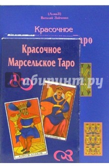 Виталий Зайченко - Красочное Марсельское Таро (книга+карты) обложка книги Виталий Зайченко - Красочное Марсельское Таро (книга+карты) обложка книги