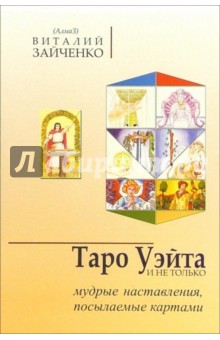 Виталий Зайченко - Таро Уэйта и не только, мудрые наставления, посылаемые картами обложка книги Виталий Зайченко - Таро Уэйта и не только, мудрые наставления, посылаемые картами обложка книги