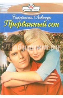 Прерванный сон: Роман - Вирджиния Лавендер