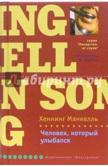 Хеннинг Манкелль - Человек, который улыбался: Роман обложка книги Хеннинг Манкелль - Человек, который улыбался: Роман обложка книги