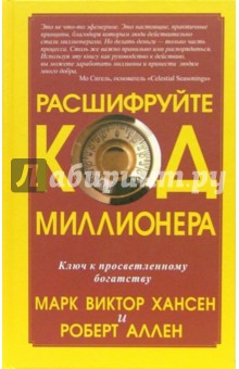 Расшифруйте код миллионера - Хансен, Аллен