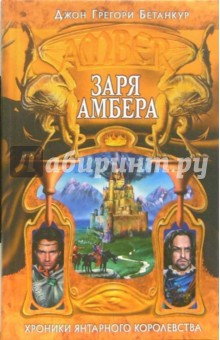 Джон Бетанкур - Заря Амбера: Фантастический роман обложка книги Джон Бетанкур - Заря Амбера: Фантастический роман обложка книги